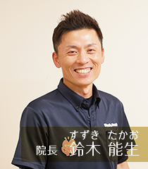 スマイル接骨院 院長 鈴木能生